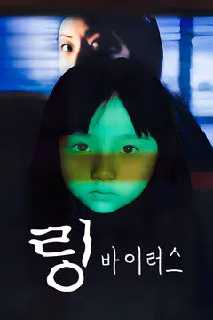 링 바이러스
