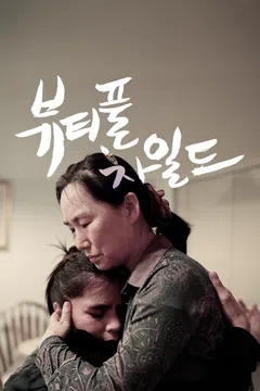 뷰티풀 차일드