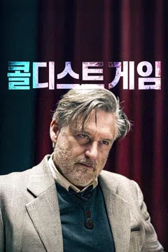 콜디스트 게임