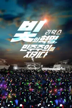 빛의 혁명, 민주주의를 지키다: 리덕스