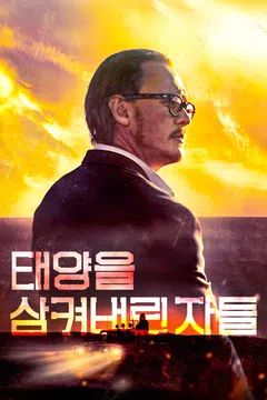 태양을 삼켜버린 자들