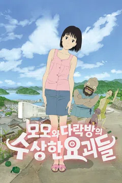 모모와 다락방의 수상한 요괴들