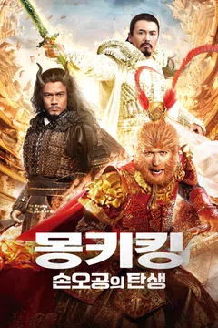 몽키킹: 손오공의 탄생
