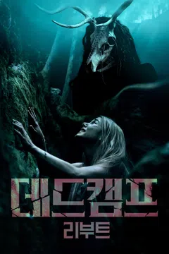 데드캠프: 리부트