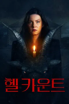 헬 카운트