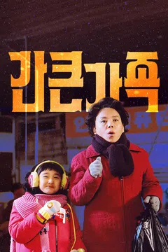 간 큰 가족