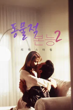 동물적 본능2: 리마스터링