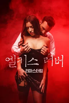 엘키스 러버: 리마스터링