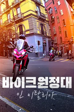 바이크 원정대: 인 이탈리아