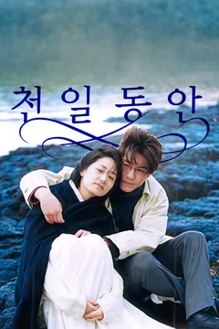 천일동안