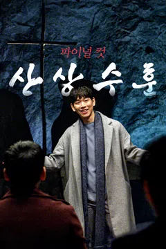 산상수훈 파이널 컷