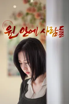 원 안에 사람들
