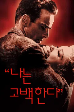 나는 고백한다
