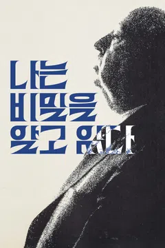 나는 비밀을 알고 있다