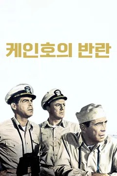 케인호의 반란