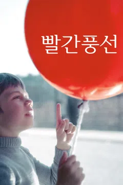 빨간 풍선