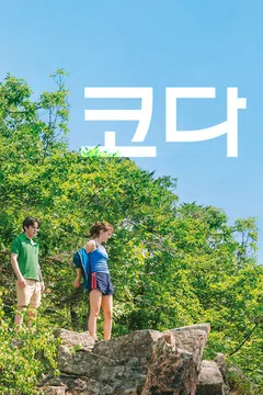 코다