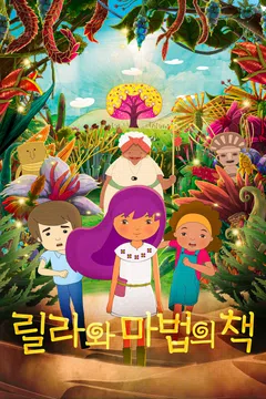 릴라와 마법의 책