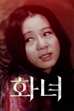 화녀 (1971)