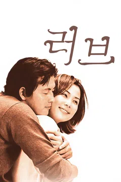 러브 (1999)