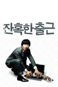 잔혹한 출근