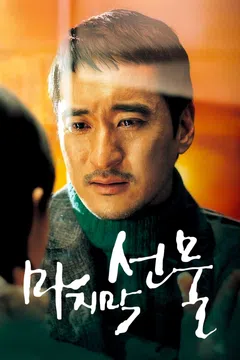 마지막 선물