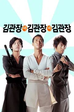 김관장 대 김관장 대 김관장