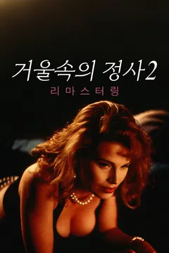 거울속의 정사 2: 리마스터링