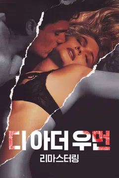 디 아더 우먼: 리마스터링