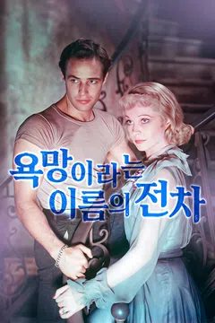 욕망이라는 이름의 전차