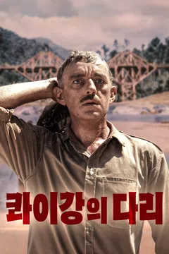 콰이강의 다리