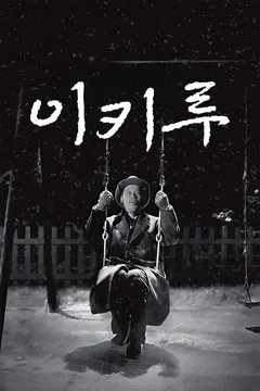 이키루