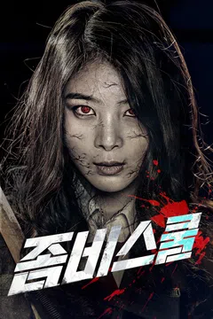 좀비스쿨