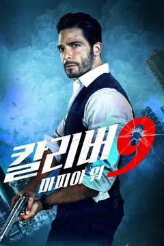 칼리버 9: 마피아 워