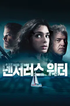 덴저러스 워터