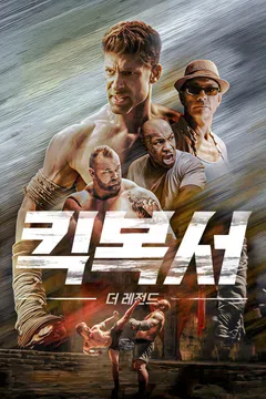 킥복서 더 레전드