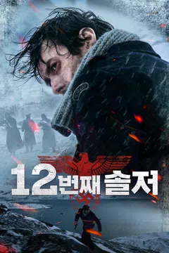 12번째 솔저