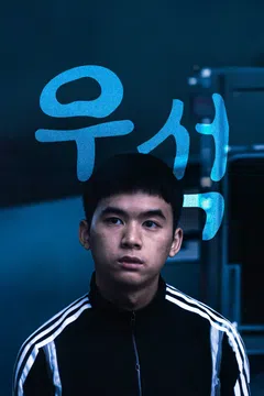 우석