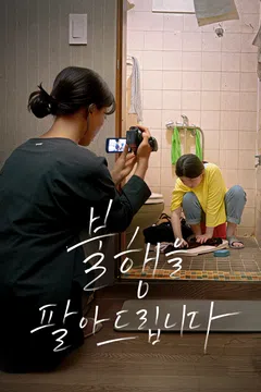 불행을 팔아드립니다
