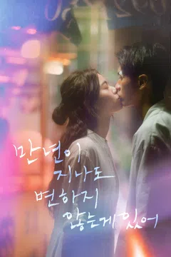 만년이 지나도 변하지 않는 게 있어