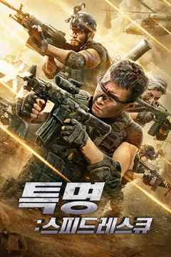 특명: 스피드 레스큐