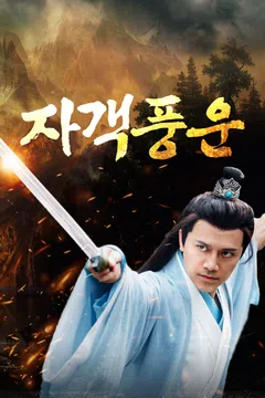자객풍운