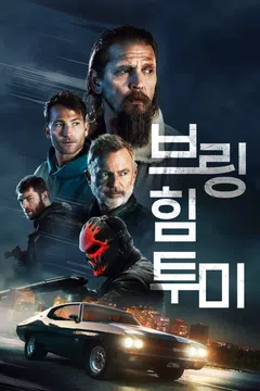 브링 힘 투 미
