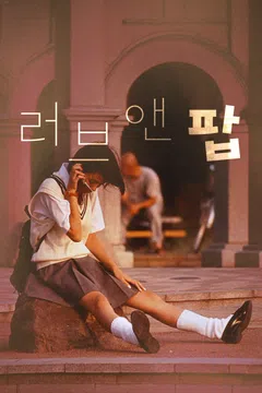 러브 앤 팝