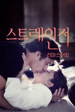 스트레인저: 리마스터링