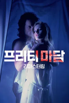 프리티 마담: 리마스터링