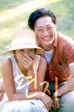 편지 (1997)