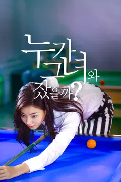 누가 그녀와 잤을까