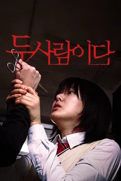두 사람이다