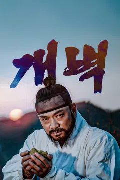 개벽